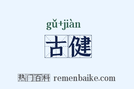 古健是什么意思的图片